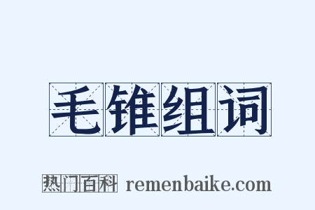 毛锥组词是什么意思的图片